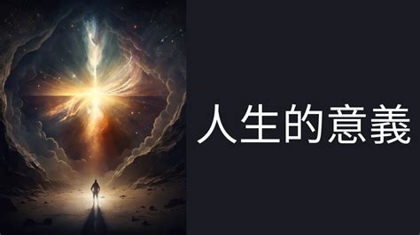 人生圓滿意思|人生的意義